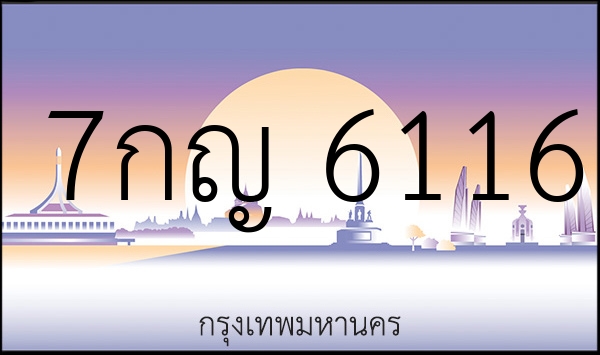 7กญ 6116